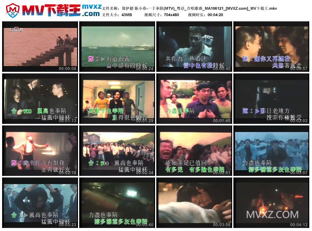 郑伊健 陈小春-一于奉陪(MTV)_粤语_合唱歌曲_MA106121